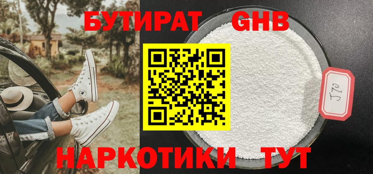 БУТИРАТ бутандиол  Вход с VPN  Ейск 