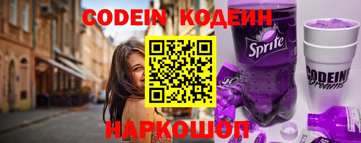 Кодеин Purple Drank  Вход с VPN  Ейск  Кодеиновый сироп Lean напиток Lean (лин) 